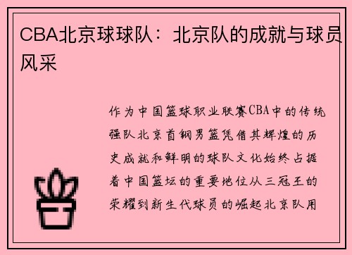CBA北京球球队：北京队的成就与球员风采