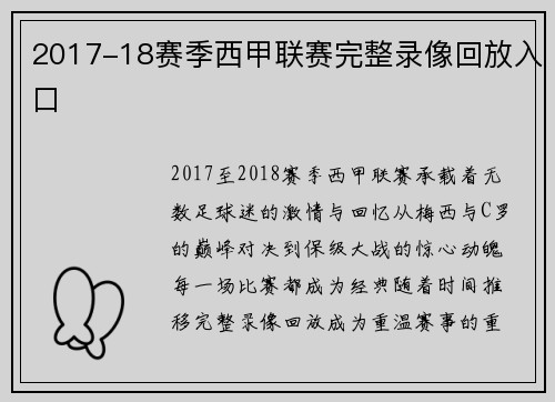 2017-18赛季西甲联赛完整录像回放入口
