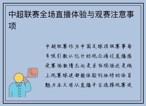 中超联赛全场直播体验与观赛注意事项