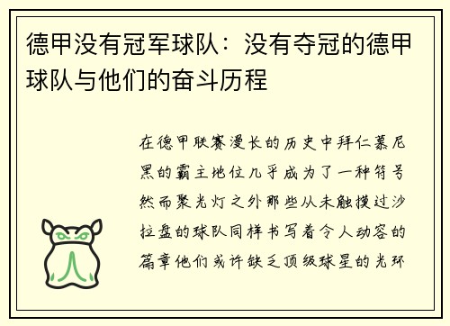 德甲没有冠军球队：没有夺冠的德甲球队与他们的奋斗历程