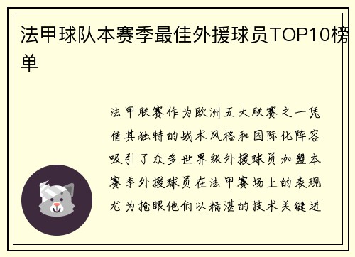 法甲球队本赛季最佳外援球员TOP10榜单