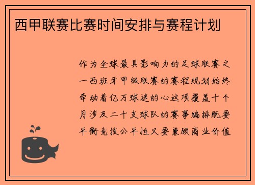 西甲联赛比赛时间安排与赛程计划