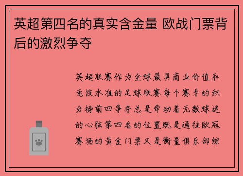 英超第四名的真实含金量 欧战门票背后的激烈争夺