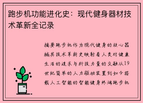 跑步机功能进化史：现代健身器材技术革新全记录