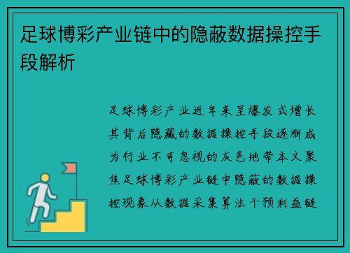 足球博彩产业链中的隐蔽数据操控手段解析