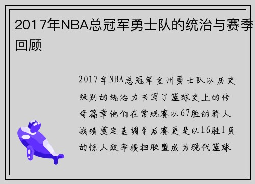 2017年NBA总冠军勇士队的统治与赛季回顾