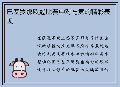 巴塞罗那欧冠比赛中对马竞的精彩表现