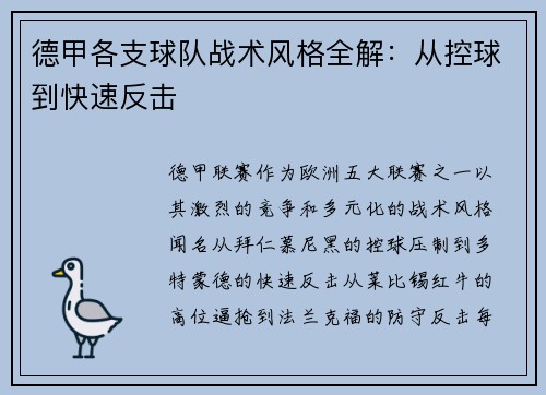 德甲各支球队战术风格全解：从控球到快速反击