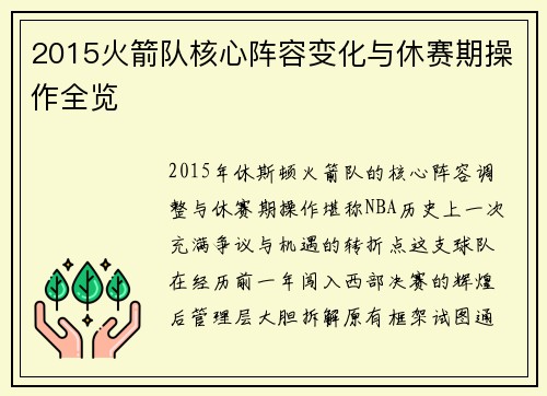2015火箭队核心阵容变化与休赛期操作全览
