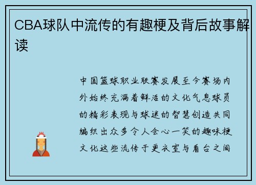 CBA球队中流传的有趣梗及背后故事解读