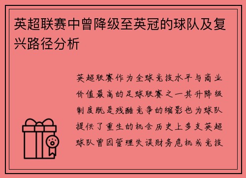 英超联赛中曾降级至英冠的球队及复兴路径分析