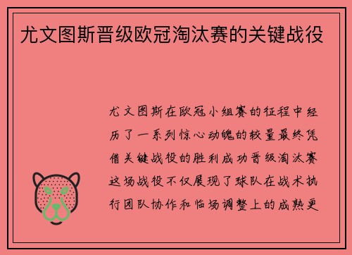 尤文图斯晋级欧冠淘汰赛的关键战役