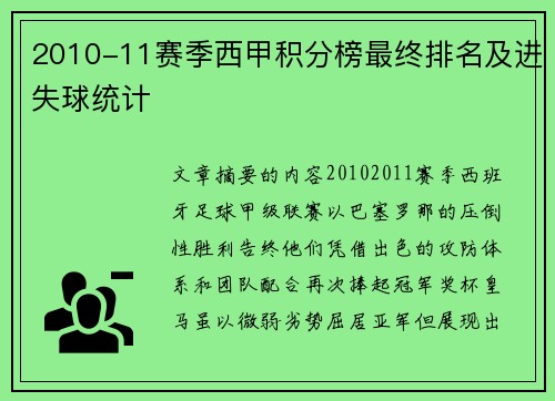 2010-11赛季西甲积分榜最终排名及进失球统计