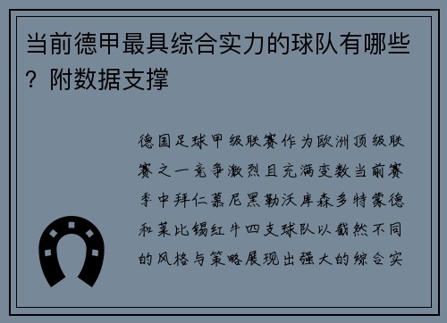 当前德甲最具综合实力的球队有哪些？附数据支撑