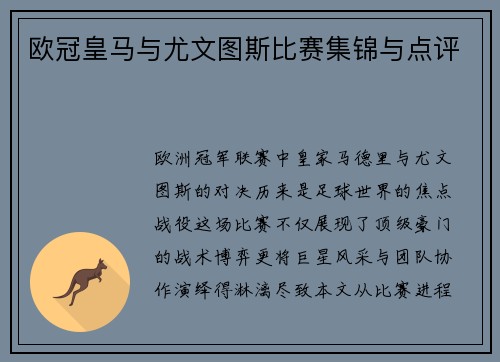 欧冠皇马与尤文图斯比赛集锦与点评