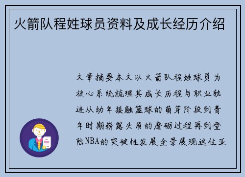 火箭队程姓球员资料及成长经历介绍