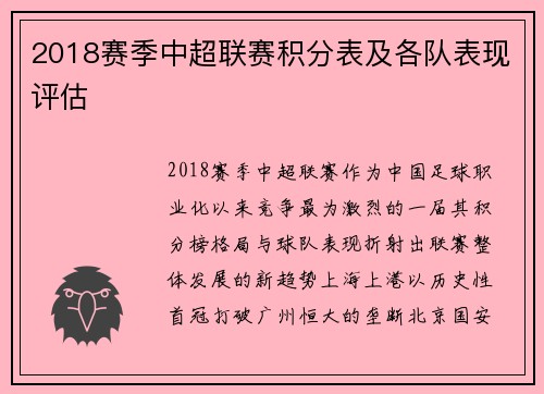 2018赛季中超联赛积分表及各队表现评估