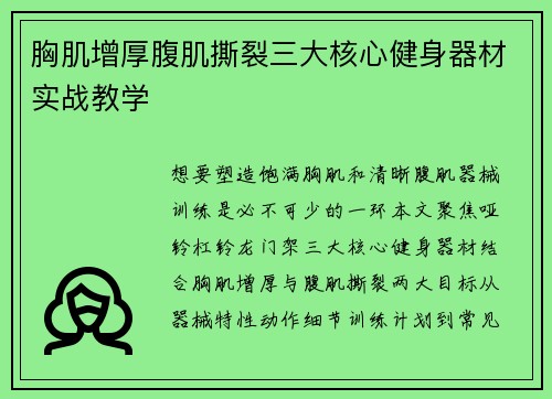 胸肌增厚腹肌撕裂三大核心健身器材实战教学