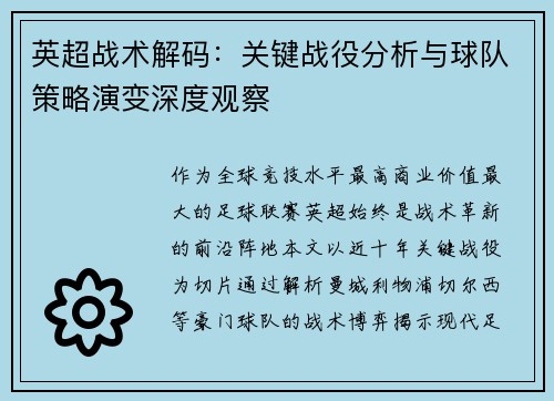 英超战术解码：关键战役分析与球队策略演变深度观察