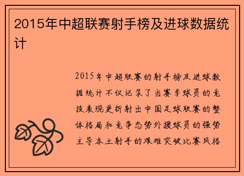 2015年中超联赛射手榜及进球数据统计