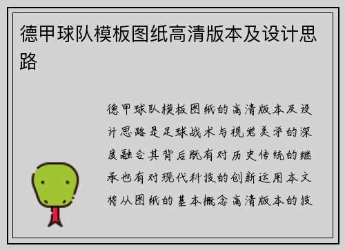 德甲球队模板图纸高清版本及设计思路