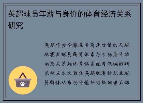 英超球员年薪与身价的体育经济关系研究