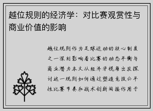 越位规则的经济学：对比赛观赏性与商业价值的影响
