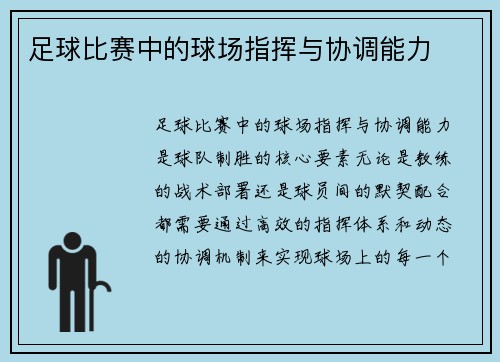 足球比赛中的球场指挥与协调能力