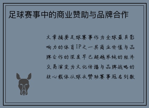 足球赛事中的商业赞助与品牌合作