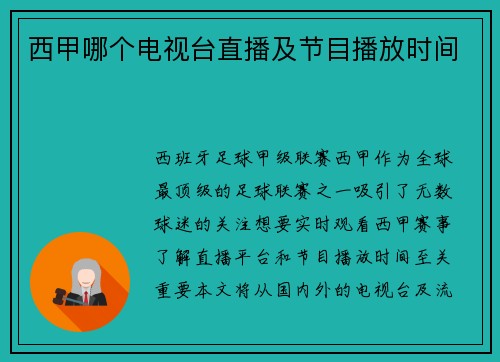 西甲哪个电视台直播及节目播放时间