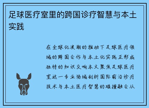 足球医疗室里的跨国诊疗智慧与本土实践