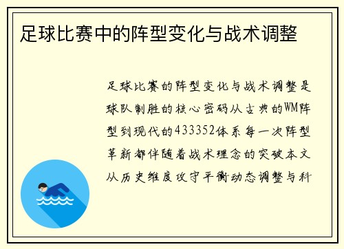 足球比赛中的阵型变化与战术调整