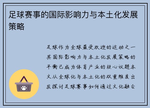足球赛事的国际影响力与本土化发展策略