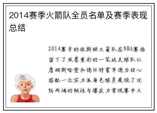 2014赛季火箭队全员名单及赛季表现总结