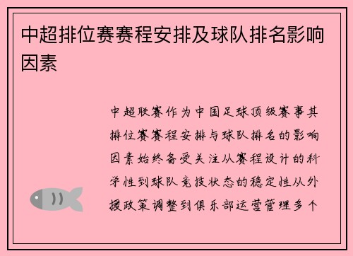 中超排位赛赛程安排及球队排名影响因素