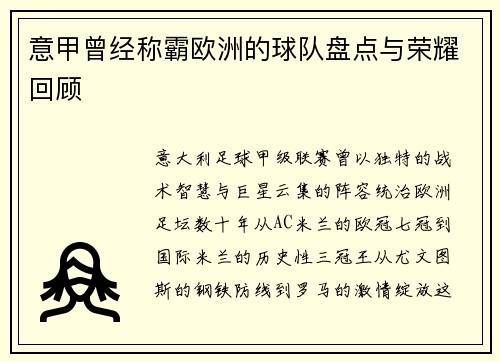 意甲曾经称霸欧洲的球队盘点与荣耀回顾