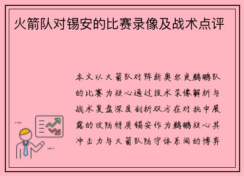 火箭队对锡安的比赛录像及战术点评