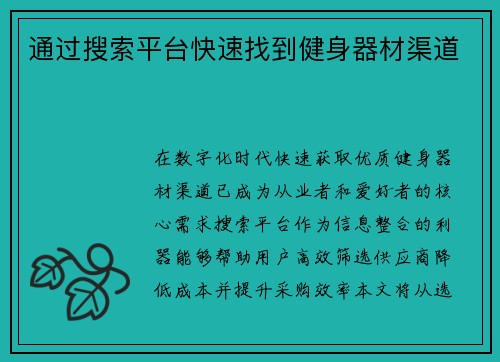 通过搜索平台快速找到健身器材渠道