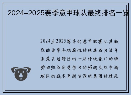 2024-2025赛季意甲球队最终排名一览
