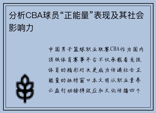 分析CBA球员“正能量”表现及其社会影响力