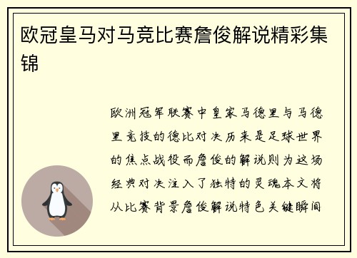 欧冠皇马对马竞比赛詹俊解说精彩集锦