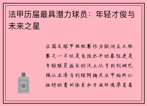 法甲历届最具潜力球员：年轻才俊与未来之星