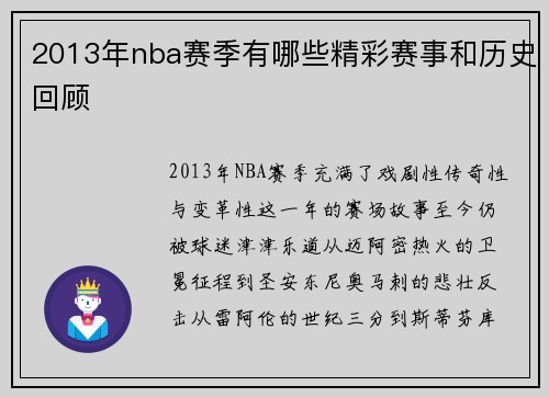 2013年nba赛季有哪些精彩赛事和历史回顾