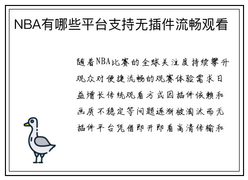 NBA有哪些平台支持无插件流畅观看
