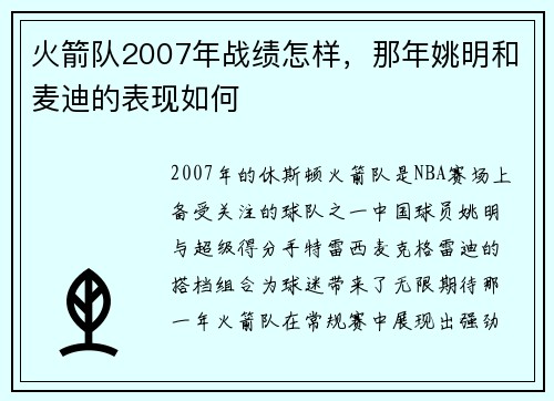 火箭队2007年战绩怎样，那年姚明和麦迪的表现如何