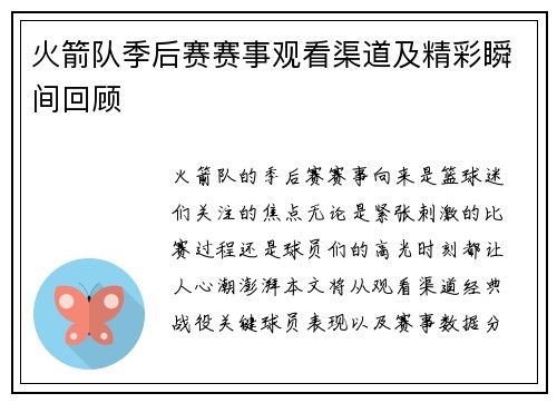 火箭队季后赛赛事观看渠道及精彩瞬间回顾