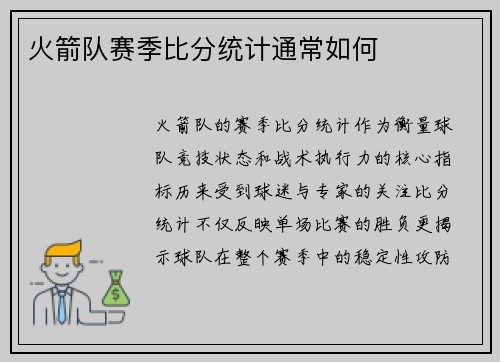 火箭队赛季比分统计通常如何
