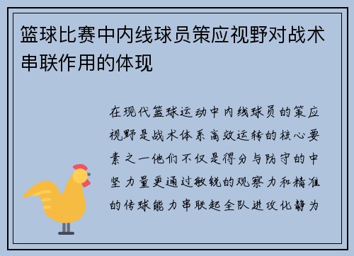 篮球比赛中内线球员策应视野对战术串联作用的体现