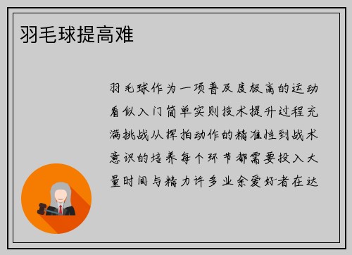 羽毛球提高难