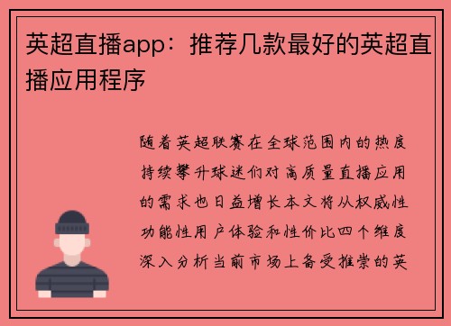 英超直播app：推荐几款最好的英超直播应用程序
